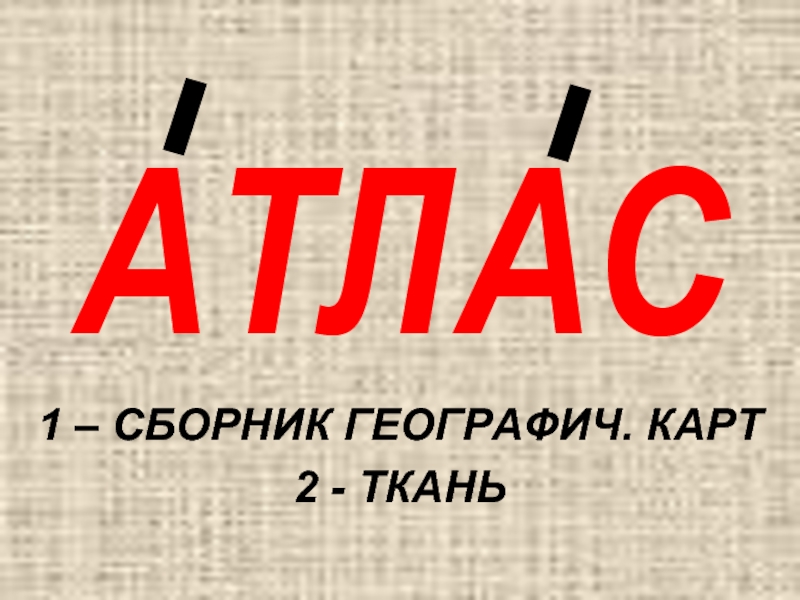 Значение слова атлас. Атлас ударение. Атлас атлас ударение. Атлас ударение в слове. Атлас ткань ударение в слове.