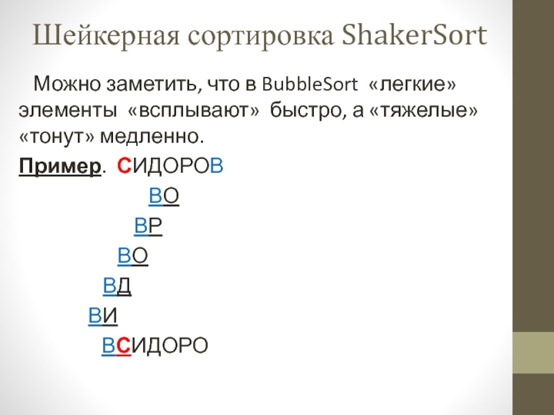 Шейкерная сортировка ShakerSort