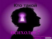 Кто такой психолог?