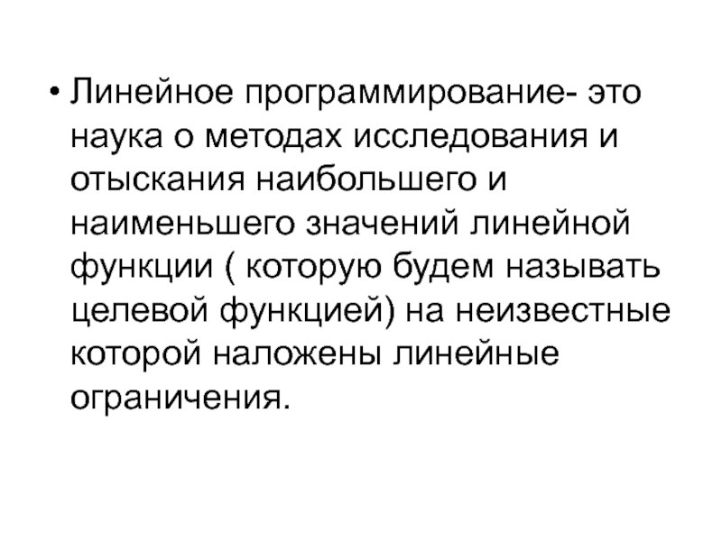 Что значит линейно. Значение линейных. Линейные ограничения. Программирование. Ограниченный линейный функционал.