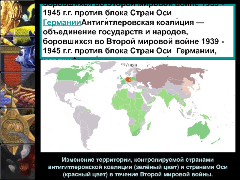 Объединение государств 4. Страны оси и антигитлеровской коалиции. Коалиции второй мировой войны. Объединение государств. Объединение стран.