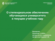 Докладчик:
н ачальник учебно-методического управления,
п рофессор Хоружая