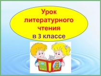 Юрий Коваль. Вода с закрытыми глазами. Продолжение 3 класс