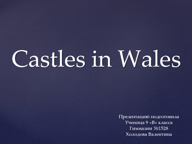 Замки Уэльса