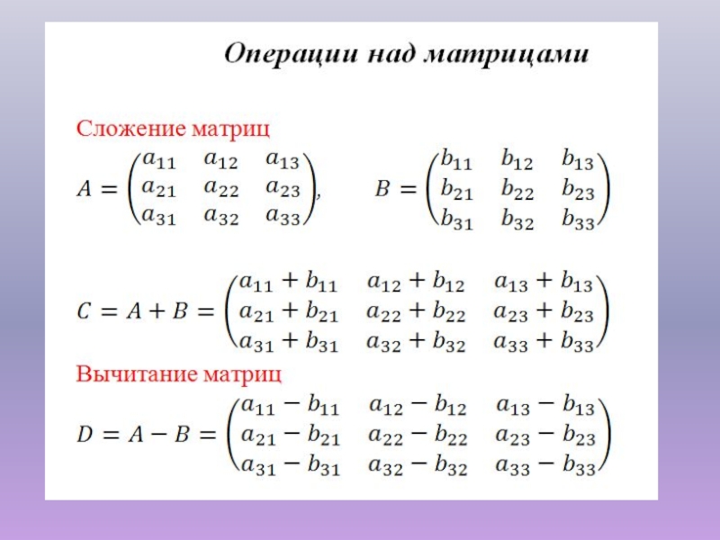 Операции сложение и вычитание. Формулы матрицы в математике. Матрица математика формулы. Сложение вычитание умножение матриц. Операции над матрицами формулы.