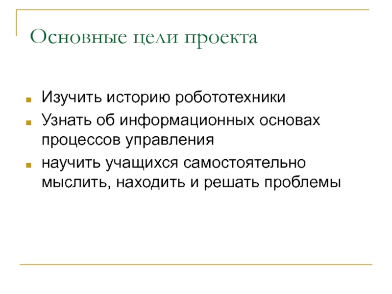 Актуальность проекта по робототехнике