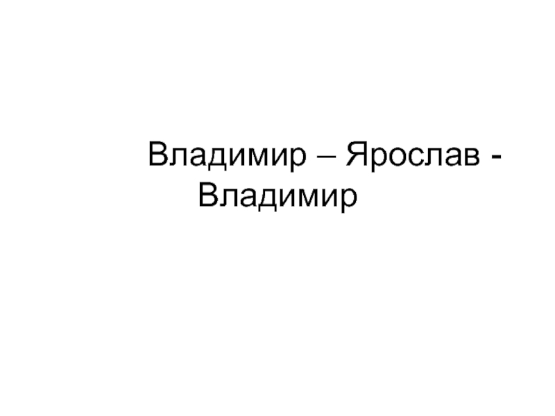 Владимир – Ярослав - Владимир