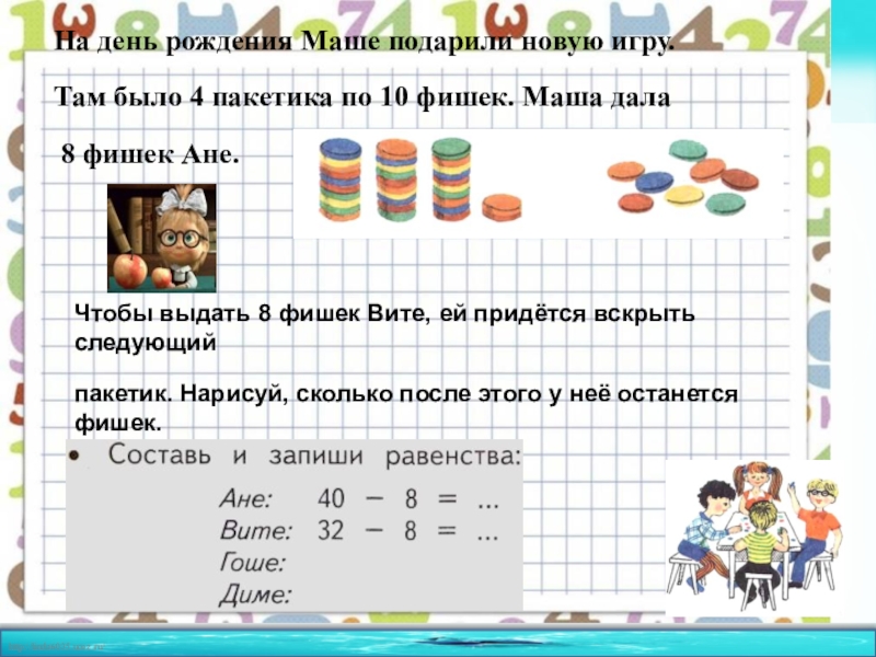 На день рождения маше подарили. На день рождения Маша купила мороженое. Задача каждый год маше дарят. Запиши схемой предложение маше подарили куклу.