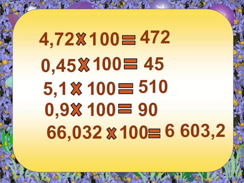 10000 умножь на 10. Умножение на 10 100 1000. Умножение дес дробей на 10.100.1000. Умножение дес дроби на 10 100. Умножение на 10 100 1000 карточки.