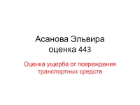 Реферат: Оценка ущерба от повреждения транспортных средств