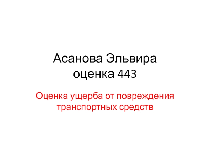 Реферат: Оценка ущерба от повреждения транспортных средств