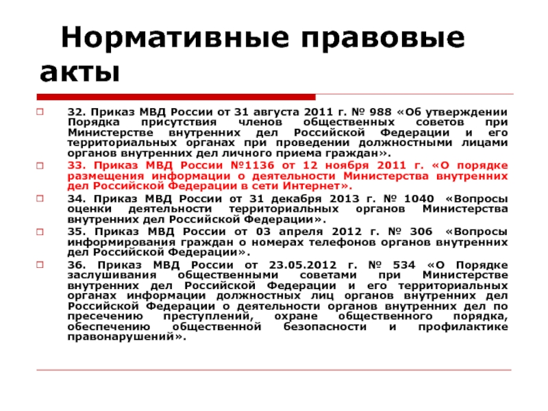 Проекты нпа мвд