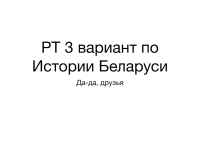 РТ 3 вариант по Истории Беларуси презентация, доклад