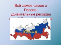 Всё самое-самое о России: удивительные рекорды самой большой страны в мире