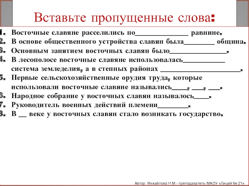 Тест восточные славяне. Слова восточных славян. Восточные славянские слова. Тексты документов о восточных славянах. Текст с пропущенными элементами восточные славяне 6 класс.