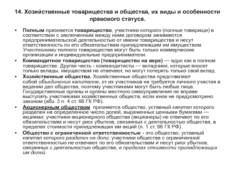 Участники хозяйственного товарищества. Виды хозяйственных товариществ. Хозяйственные товарищества и общества особенности. Хозяйственные товарищества гражданское право. Хозяйственные товарищества участники.