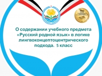 О содержании учебного предмета Русский родной язык в логике