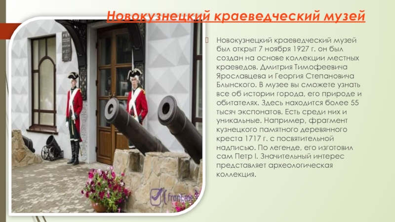 Новокузнецкий краеведческий музей был открыт 7 ноября 1927 г. он был создан на основе коллекции местных краеведов.