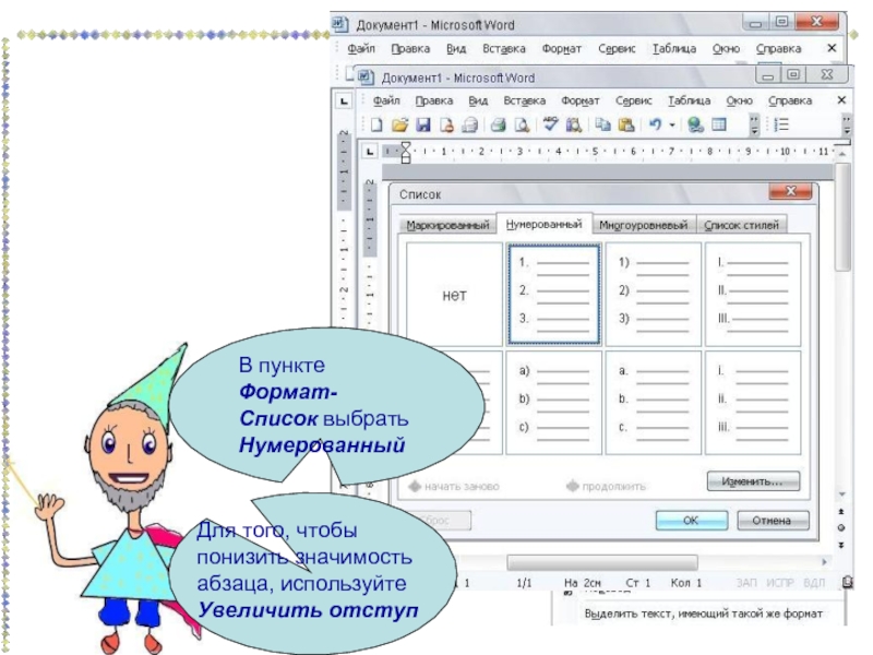 Формат списки. Многоуровневый нумерованный список. Многоуровневый маркированный список. Увеличить отступ в многоуровневом списке. Формат нумерованного списка.