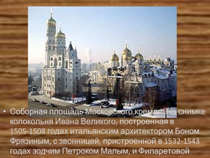 Соборная площадь Московского кремля. На снимке колокольня Ивана Великого, построенная в 1505-1508 годах итальянским архитектором Боном Фрязиным,