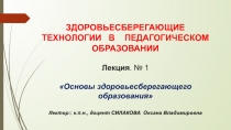 ЗДОРОВЬЕСБЕРЕГАЮЩИЕ ТЕХНОЛОГИИ В ПЕДАГОГИЧЕСКОМ ОБРАЗОВАНИИ Лекция. № 1 Основы