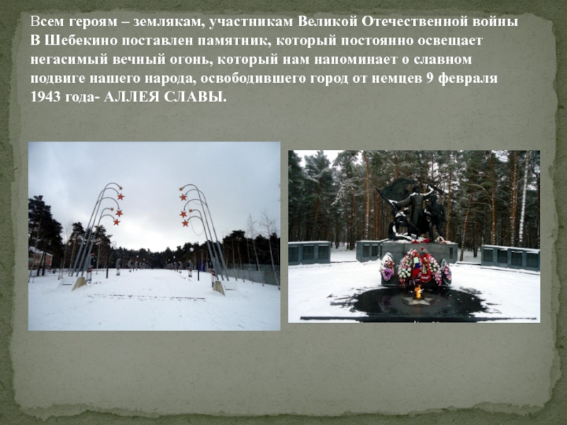 Всем героям – землякам, участникам Великой Отечественной войны В Шебекино поставлен памятник, который