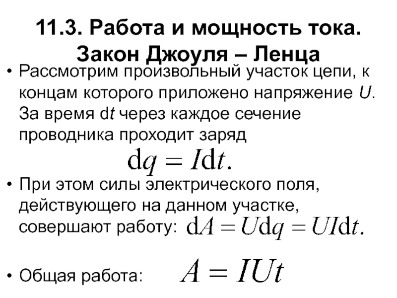 Работа силы джоуль. Сила тока из закона Джоуля Ленца формула. Формула Джоуля Ленца с напряжением. Закон Джоуля Ленца для постоянного тока. Выразить из закона Джоуля Ленца мощность.