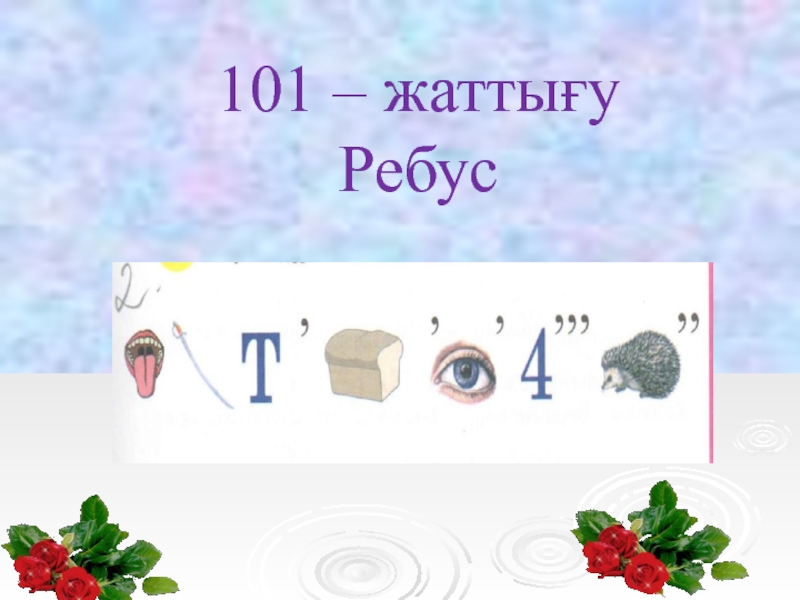 Генератор ребусов. Ребусы 101. Генератор ребусов для детей. Астана туралы ребус. Ребус килограмм.