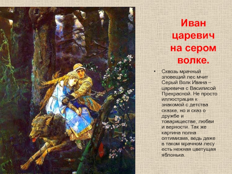 Какие картины написал в м васнецов богатыри рожь иван царевич на сером волке царевна лебедь