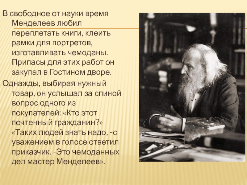 Наука есть. Менделеев Дмитрий Иванович Тобольск. Менделеев в 1901 году. Менделеев цель деятельности. Менделеев Тобольск портрет.