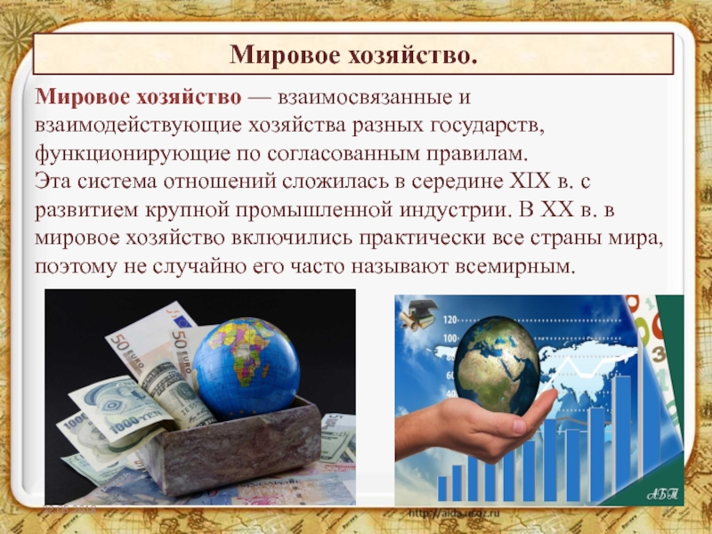 Мировое хозяйство. Мировая экономика и мировое хозяйство. Мировое хозяйство и Международная торговля. .Мировое хозяйство. Что такое мировое хозяйство.