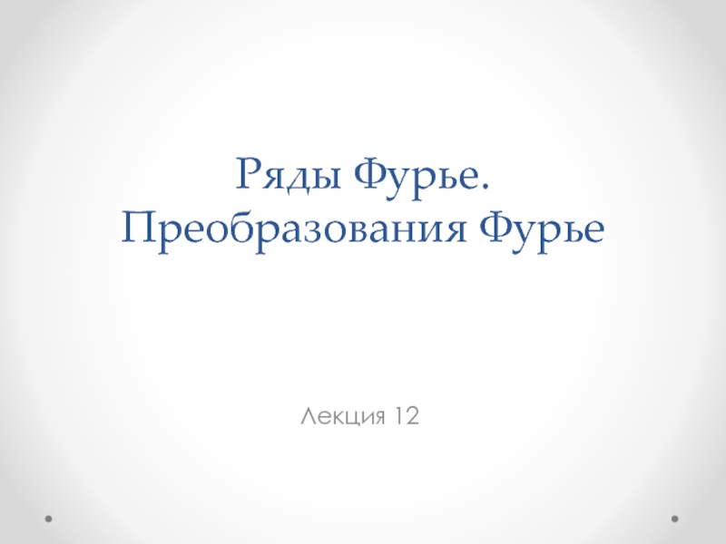 Лекция 12. Ряды Фурье.pptx