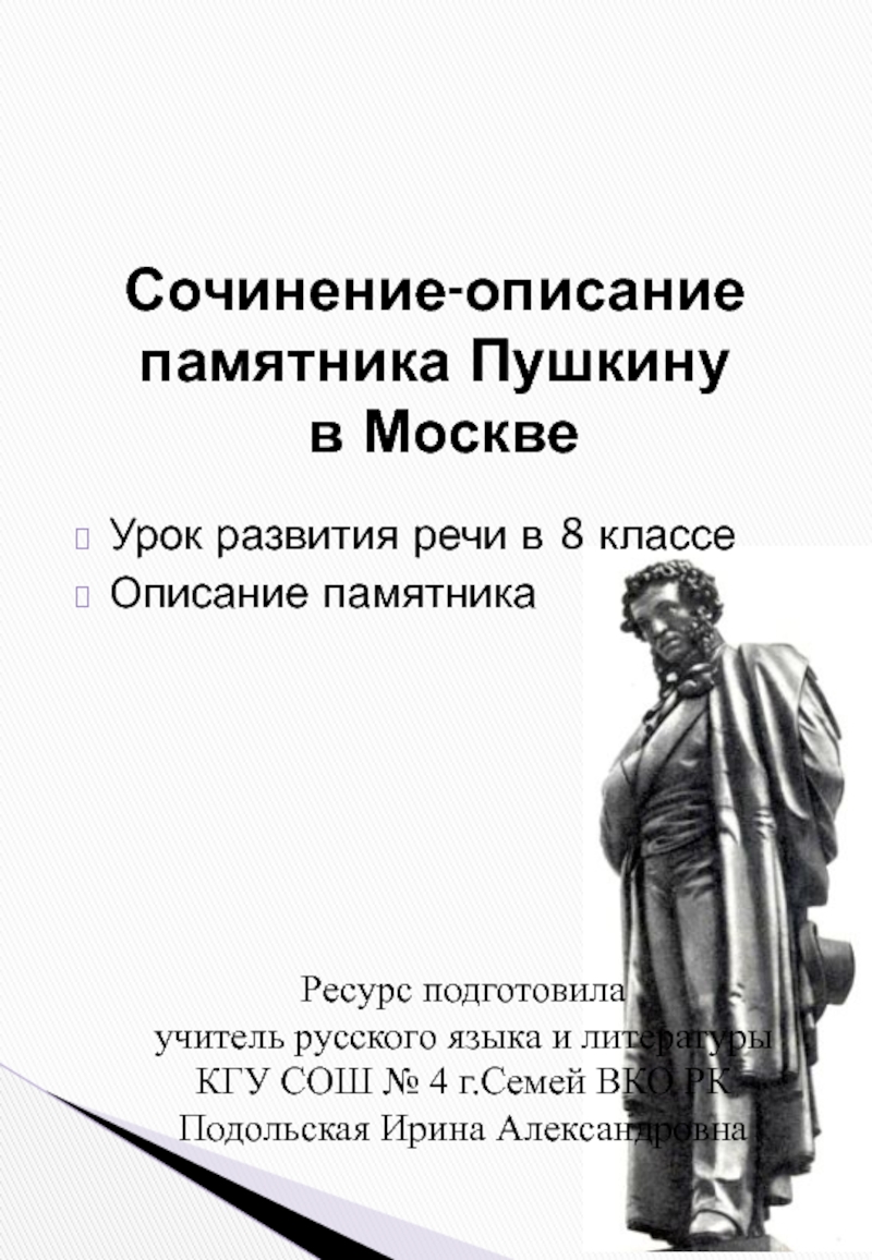 Презентация Сочинение-описание памятника Пушкину в Москве.