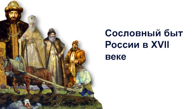 Сословный быт России в XVII веке