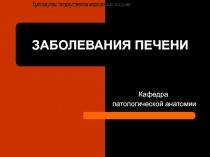 ЗАБОЛЕВАНИЯ ПЕЧЕНИ