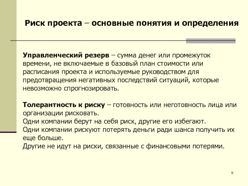 Сумма денег или промежуток времени не включаемые в базовый план стоимости или расписания проекта