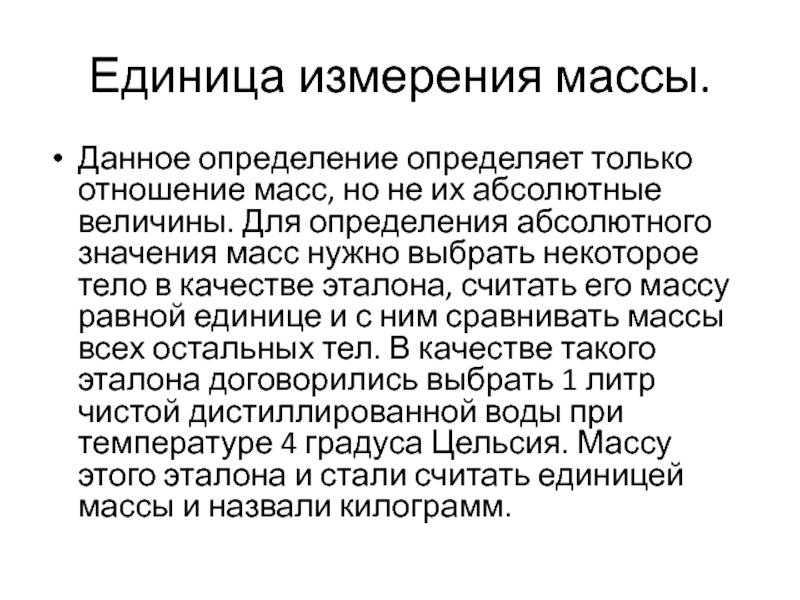 Абсолютные измерения. Отношение массы определение. Значение массы. Измерение это определение отношений.