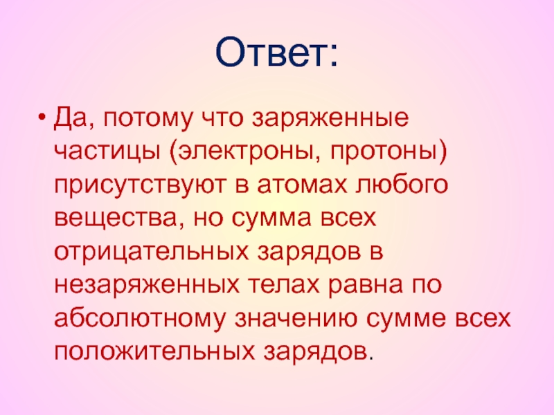 Ответ любой. Сумма всех отрицательных зарядов. Тело когда сумма всех отрицательных зарядов в теле. Абсолютное значение сумме всех положительных зарядов. Тело заряжено отрицательно тогда сумма всех положительно.