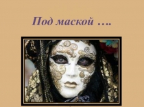 Под маской ….