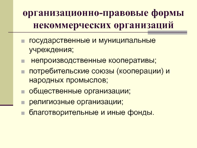 Формы некоммерческих организаций. Правовые формы некоммерческих организаций. Организационно-правовые формы некоммерческих организаций. Организационно-правовые формы некоммерческих организаций являются. Формы некоммерческих организаций потребительские кооперативы.