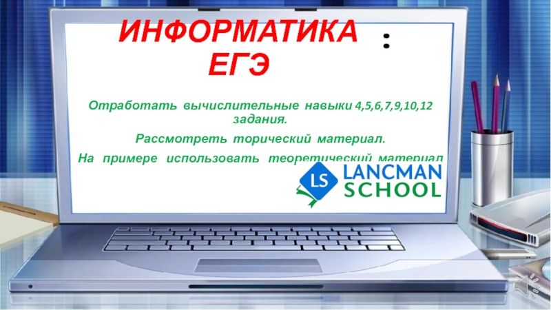 ИНФОРМАТИКА ЕГЭ