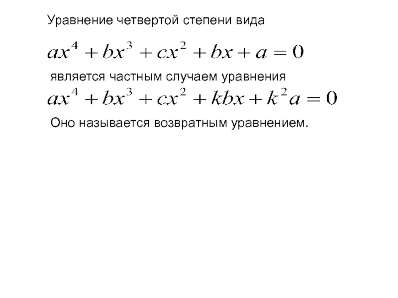 Решение уравнений четвертой степени. Уравнение с x в 4 степени. Корень уравнения 4x 16
