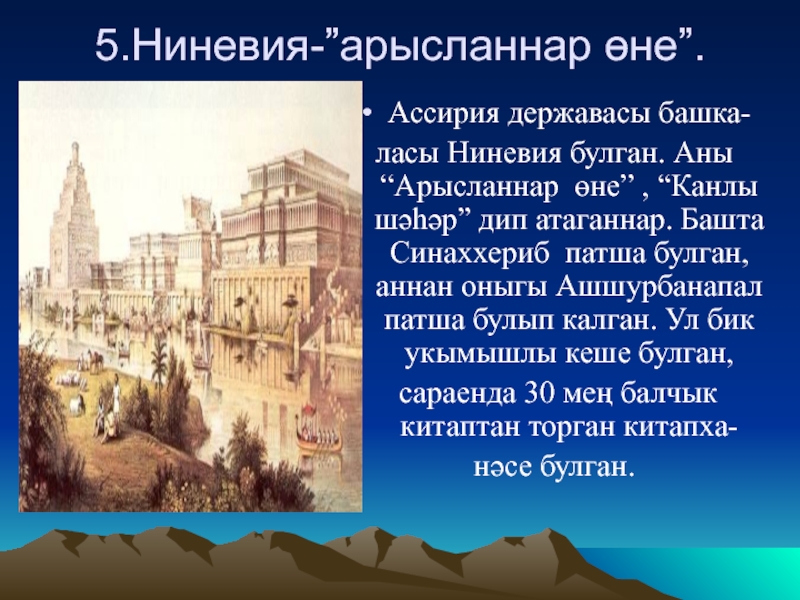 Ниневия это история 5. Ниневия Ассирия. Описание столицы Ассирии Ниневии. Падение Ниневии 5 класс. Ниневия сообщение.