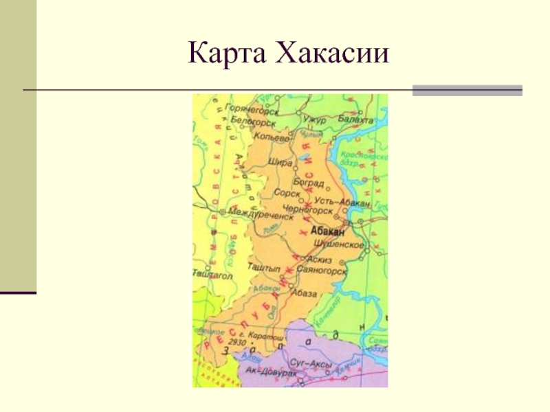 Географическая карта хакасии