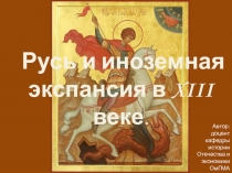 Русь и иноземная экспансия в XIII веке