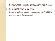 Современные автоматические анализаторы мочи