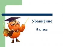 Уравнение 5 класс