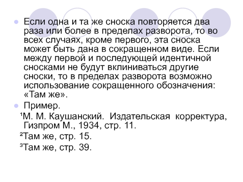 Повторяется 2 раза. Сноски. Если сноски повторяются. Сноски сокращенно. Оформление повторяющихся сносок.