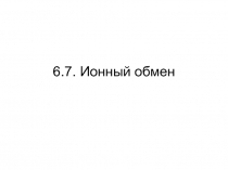 Ионный обмен