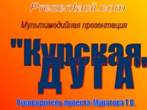 Курская битва